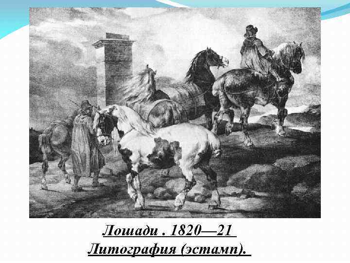 Лошади. 1820— 21 Литография (эстамп). 
