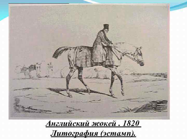 Английский жокей. 1820 Литография (эстамп). 