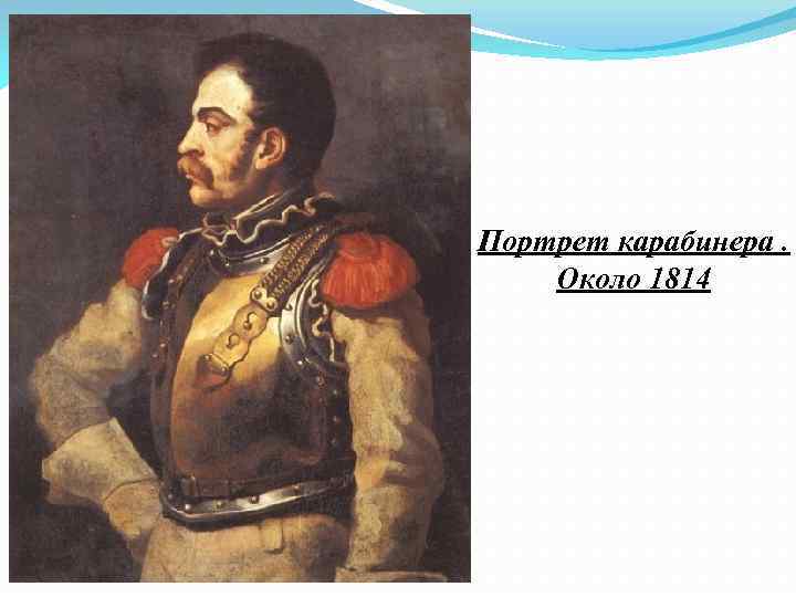 Портрет карабинера. Около 1814 