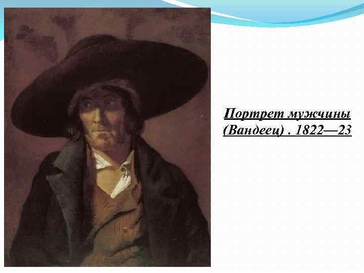 Портрет мужчины (Вандеец). 1822— 23 