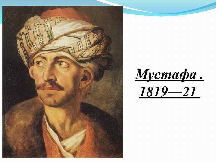 Мустафа. 1819— 21 