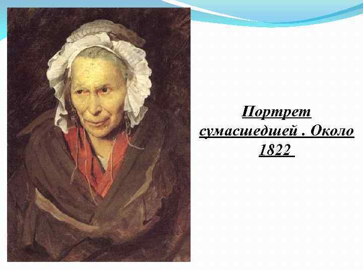 Портрет сумасшедшей. Около 1822 