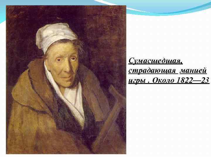 Сумасшедшая, страдающая манией игры. Около 1822— 23 