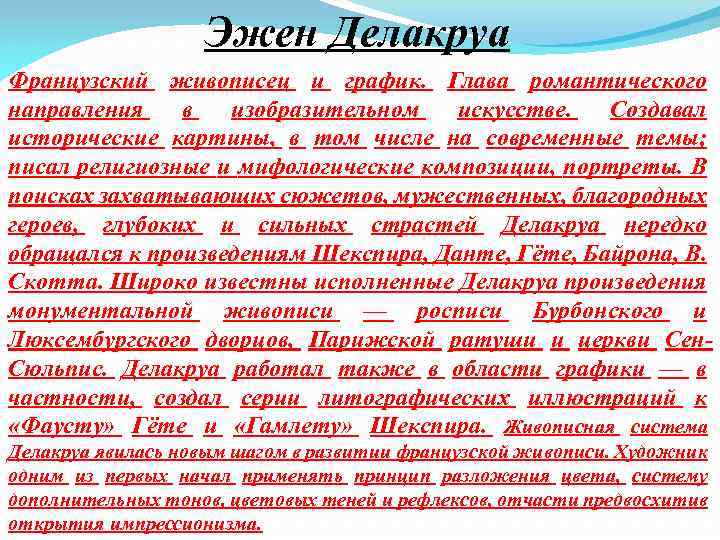 Эжен Делакруа Французский живописец и график. Глава романтического направления в изобразительном искусстве. Создавал исторические