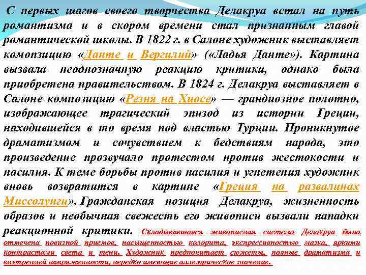  С первых шагов своего творчества Делакруа встал на путь романтизма и в скором