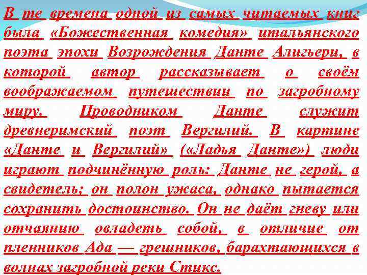 В те времена одной из самых читаемых книг была «Божественная комедия» итальянского поэта эпохи