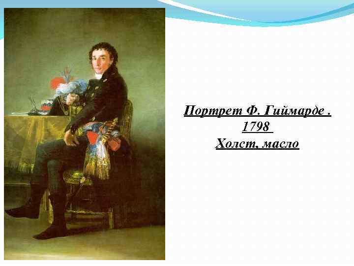 Портрет Ф. Гиймарде. 1798 Холст, масло 
