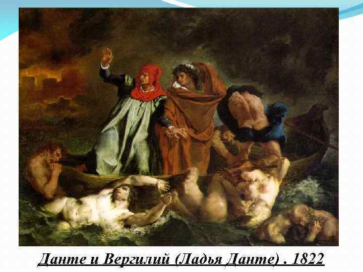Данте и Вергилий (Ладья Данте). 1822 