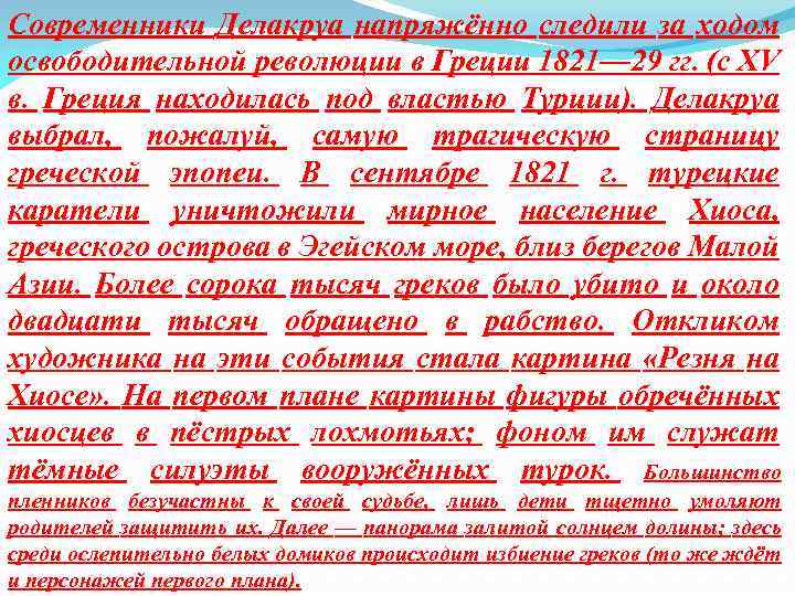 Современники Делакруа напряжённо следили за ходом освободительной революции в Греции 1821— 29 гг. (с