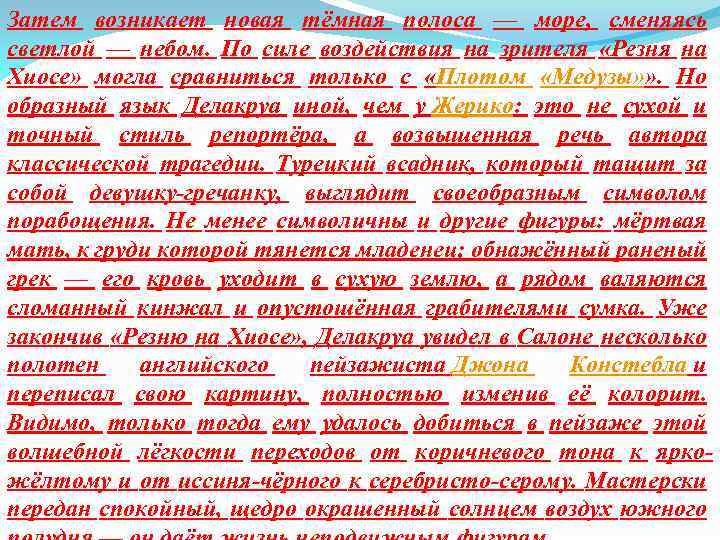 Затем возникает новая тёмная полоса — море, сменяясь светлой — небом. По силе воздействия