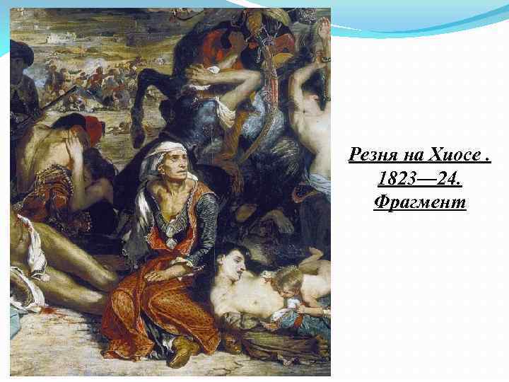 Резня на Хиосе. 1823— 24. Фрагмент 