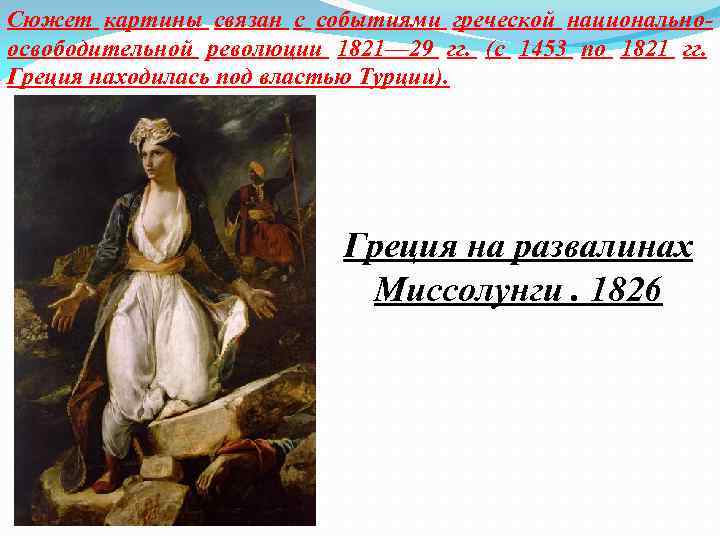 Сюжет картины связан с событиями греческой национальноосвободительной революции 1821— 29 гг. (с 1453 по