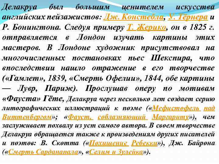 Делакруа был большим ценителем искусства английских пейзажистов: Дж. Констебла, У. Тёрнера и Р. Бонингтона.
