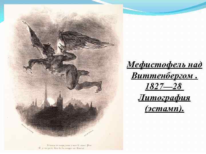 Мефистофель над Виттенбергом. 1827— 28 Литография (эстамп). 