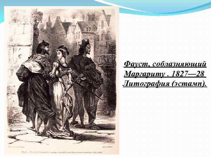 Фауст, соблазняющий Маргариту. 1827— 28 Литография (эстамп). 