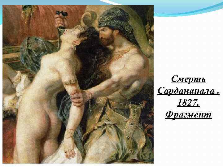 Смерть Сарданапала. 1827. Фрагмент 