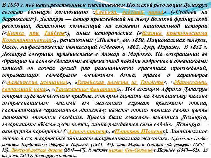 В 1830 г. под непосредственным впечатлением Июльской революции Делакруа создает большую композицию «Свобода, ведущая