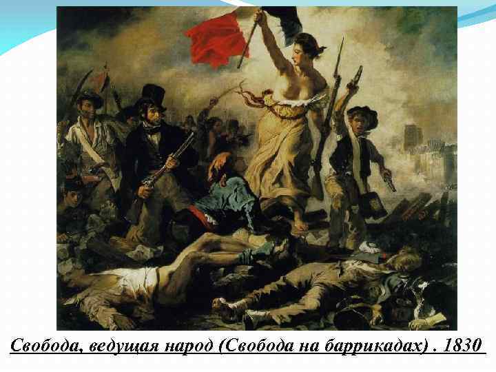 Свобода, ведущая народ (Свобода на баррикадах). 1830 