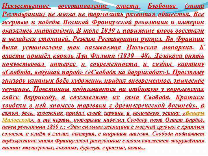 Искусственное восстановление власти Бурбонов (эпоха Реставрации) не могло не тормозить развития общества. Все жертвы
