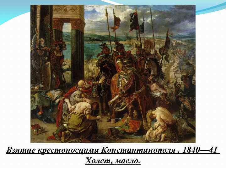 Взятие крестоносцами Константинополя. 1840— 41 Холст, масло. 