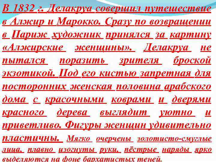 В 1832 г. Делакруа совершил путешествие в Алжир и Марокко. Сразу по возвращении в