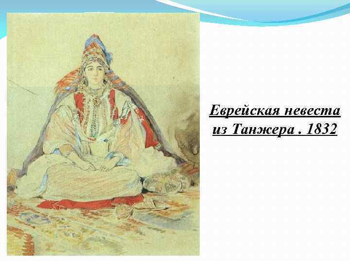 Еврейская невеста из Танжера. 1832 