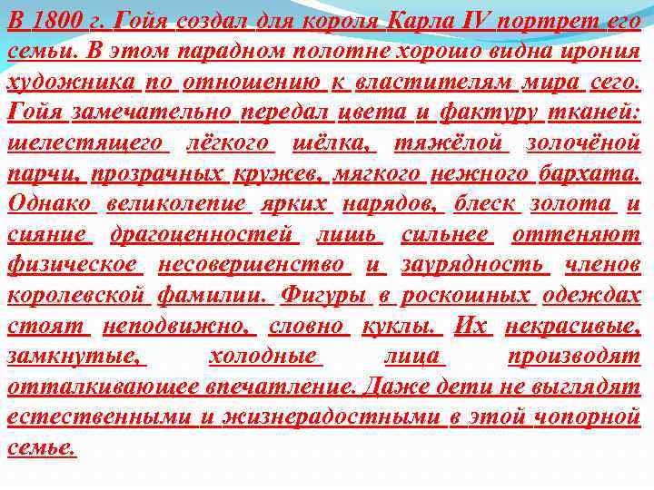 В 1800 г. Гойя создал для короля Карла IV портрет его семьи. В этом