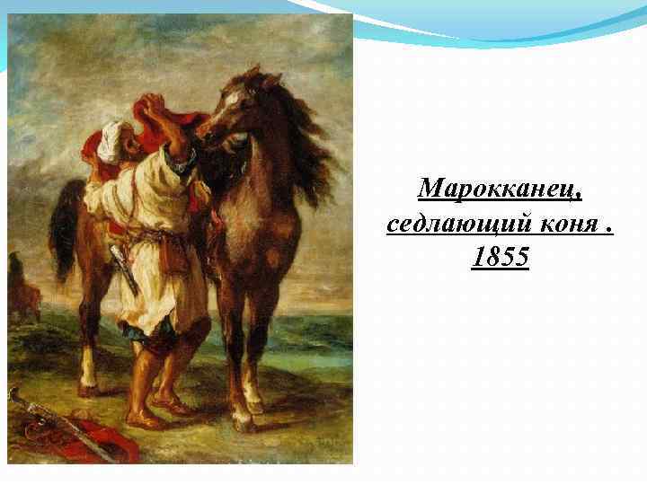 Марокканец, седлающий коня. 1855 