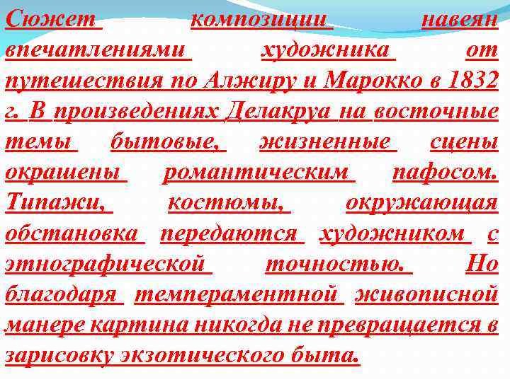 Сюжет композиции навеян впечатлениями художника от путешествия по Алжиру и Марокко в 1832 г.