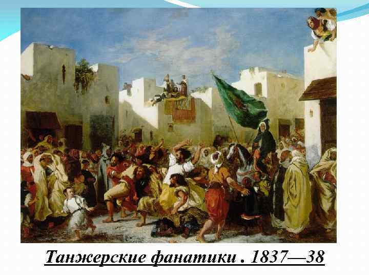 Танжерские фанатики. 1837— 38 