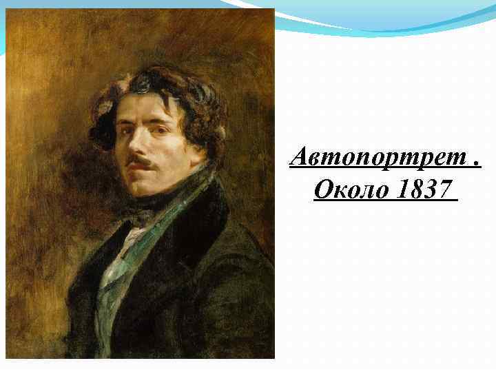 Автопортрет. Около 1837 