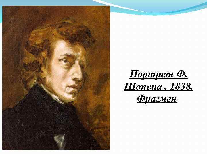 Портрет Ф. Шопена. 1838. Фрагмент 