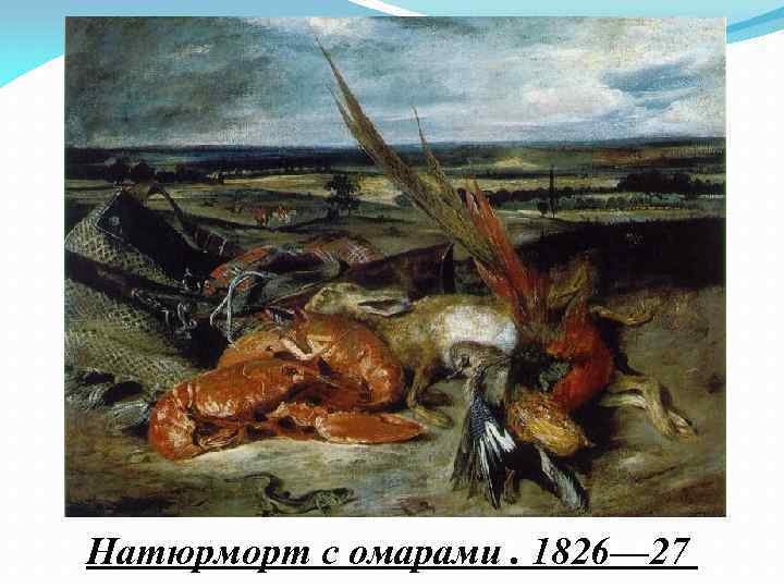 Натюрморт с омарами. 1826— 27 