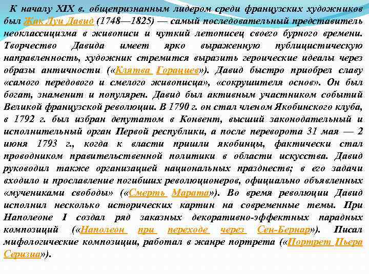  К началу XIX в. общепризнанным лидером среди французских художников был Жак Луи Давид