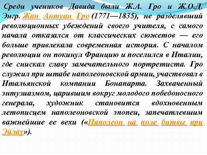  Среди учеников Давида были Ж. А. Гро и Ж. О. Д. Энгр. Жан