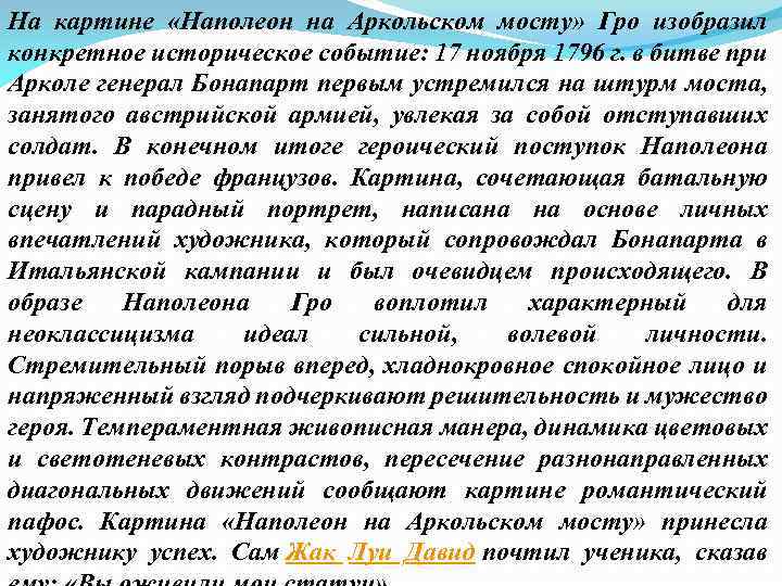 На картине «Наполеон на Аркольском мосту» Гро изобразил конкретное историческое событие: 17 ноября 1796