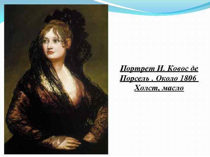 Портрет И. Ковос де Порсель. Около 1806 Холст, масло 
