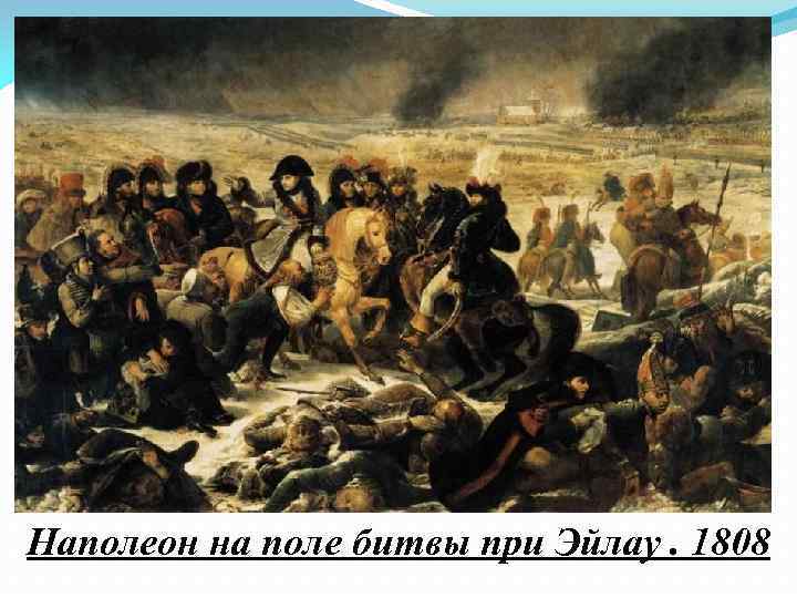 Наполеон на поле битвы при Эйлау. 1808 