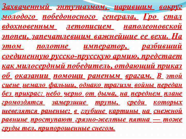 Захваченный энтузиазмом, царившим вокруг молодого победоносного генерала, Гро стал вдохновенным летописцем наполеоновской эпопеи, запечатлевшим