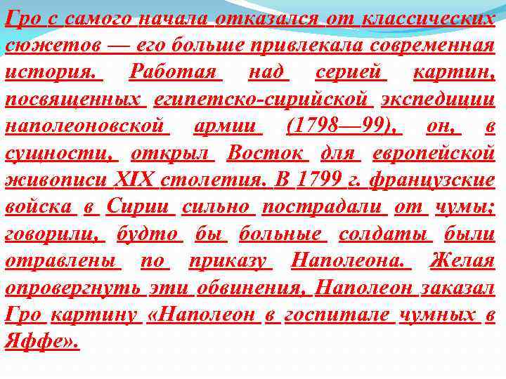 Гро с самого начала отказался от классических сюжетов — его больше привлекала современная история.