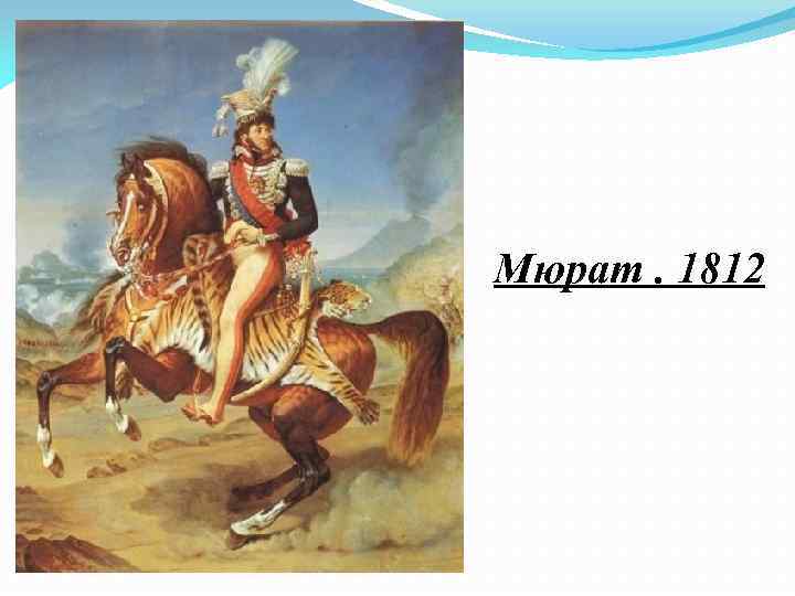 Мюрат. 1812 