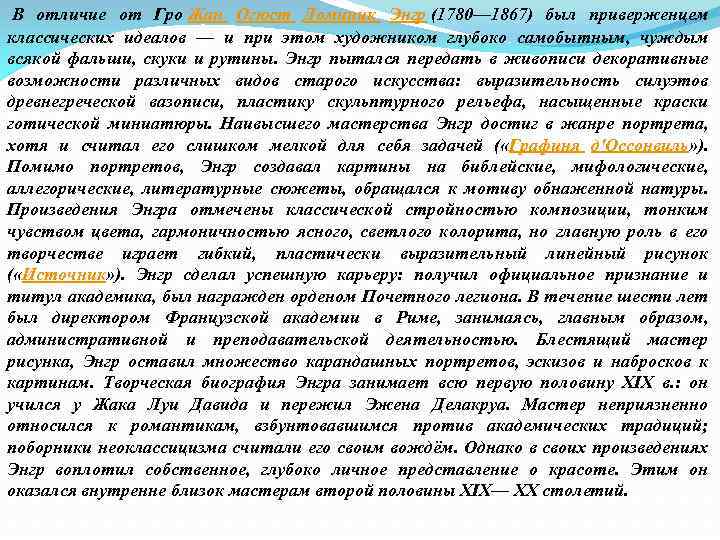  В отличие от Гро Жан Огюст Доминик Энгр (1780— 1867) был приверженцем классических
