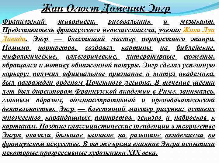 Жан Огюст Доменик Энгр Французский живописец, рисовальщик и музыкант. Представитель французского неоклассицизма, ученик Жака