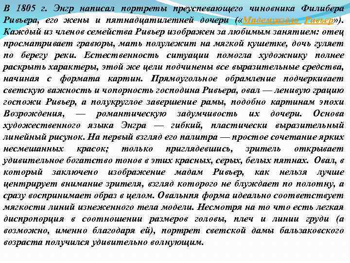 В 1805 г. Энгр написал портреты преуспевающего чиновника Филибера Ривьера, его жены и пятнадцатилетней