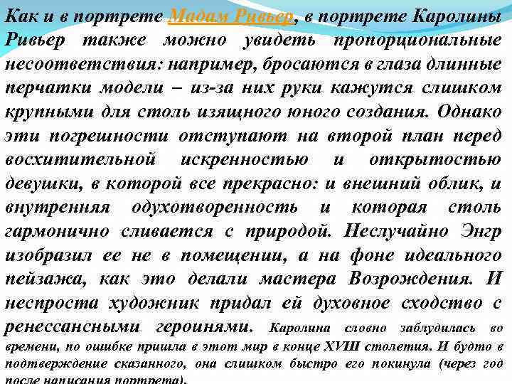 Как и в портрете Мадам Ривьер, в портрете Каролины Ривьер также можно увидеть пропорциональные