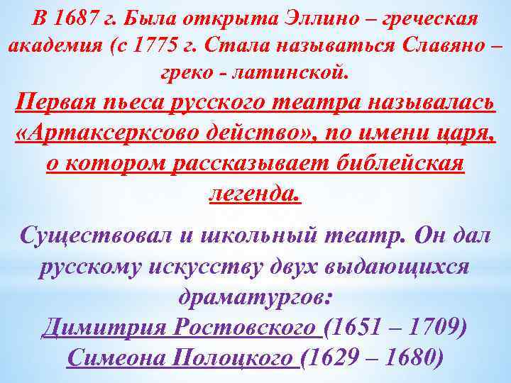 В 1687 г. Была открыта Эллино – греческая академия (с 1775 г. Стала называться