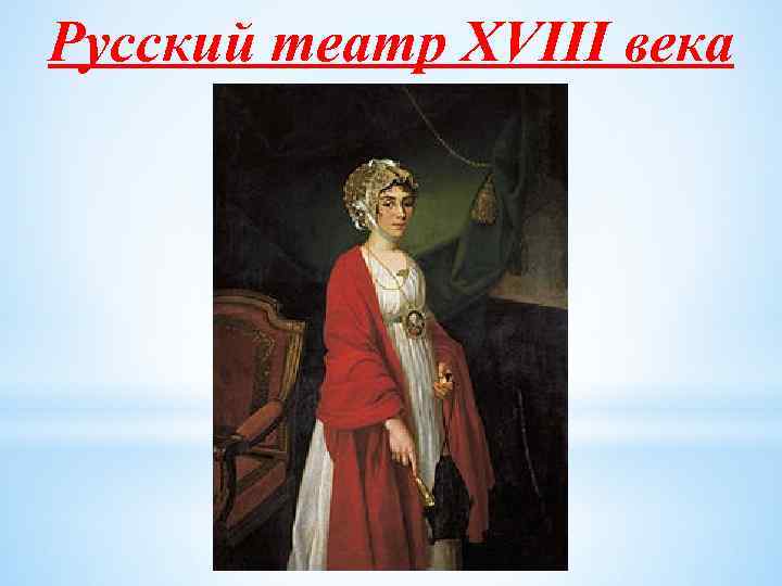 Русский театр XVIII века 