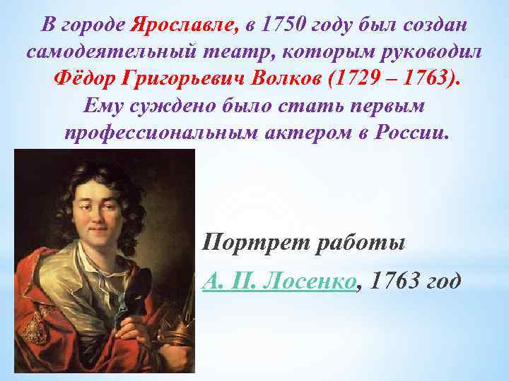 В городе Ярославле, в 1750 году был создан самодеятельный театр, которым руководил Фёдор Григорьевич