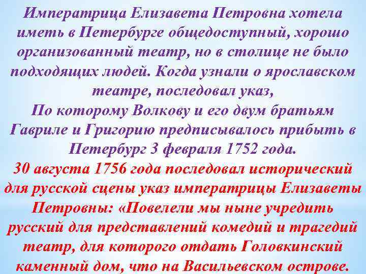 Императрица Елизавета Петровна хотела иметь в Петербурге общедоступный, хорошо организованный театр, но в столице