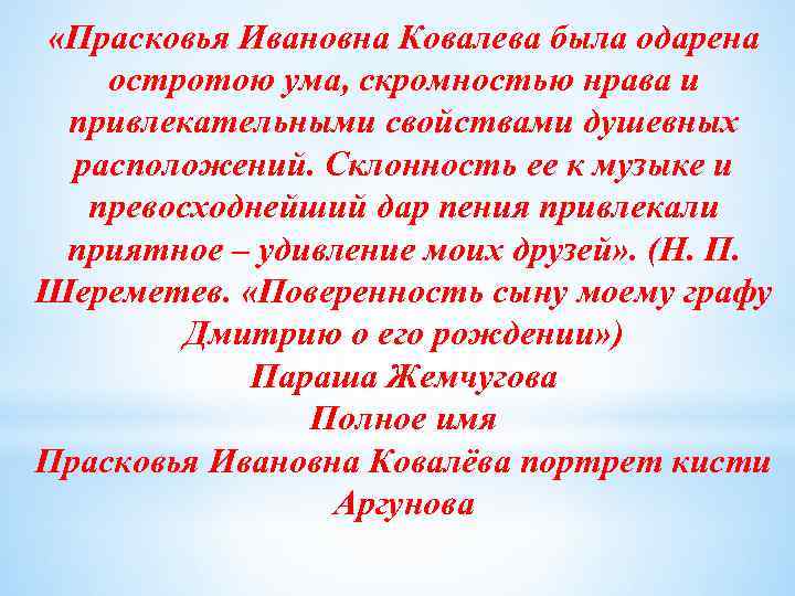  «Прасковья Ивановна Ковалева была одарена остротою ума, скромностью нрава и привлекательными свойствами душевных